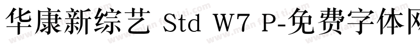 华康新综艺 Std W7 P字体转换